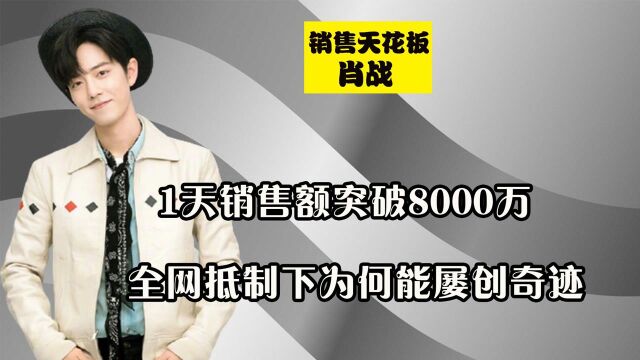 明星带货天花板,仅1天销售额突破8000万,肖战为何能屡创奇迹