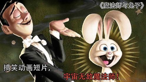 《魔法师与兔子》搞笑动画短片#春日创作计划#