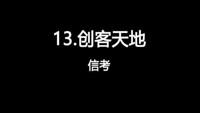 2022山西中考信息技术视频13.创客天地