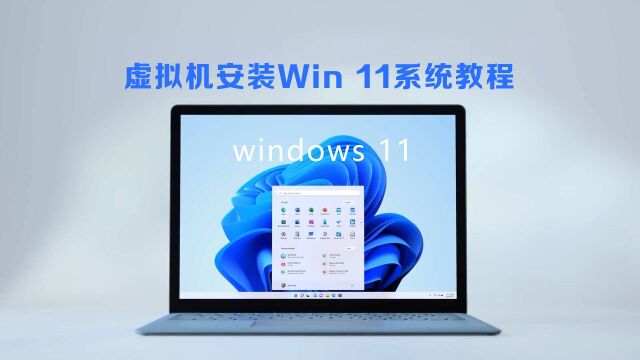 如何利用虚拟机安装Windows11系统?详细教程来了!