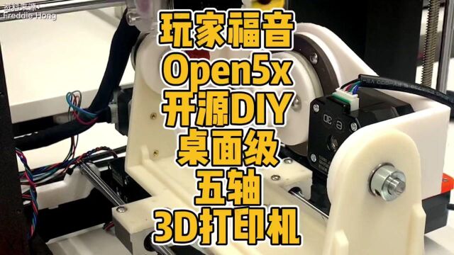 玩家福音Open5x开源DIY桌面级五轴3D打印机 #3D打印 #开源 #五轴3D打印 #DIY #科技 #创新 #黑科技 #桌面级 #改装 #FDM