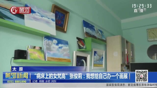 山西太原|“病床上的女梵高”张俊莉:我想给自己办一个画展