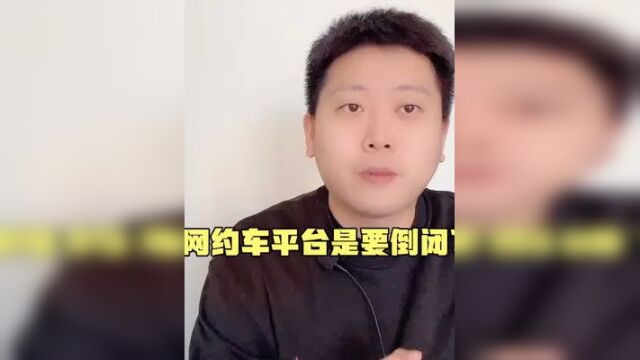 北京有家网约车平台平台要倒闭了,牌照都准备卖了?是怎么回事?