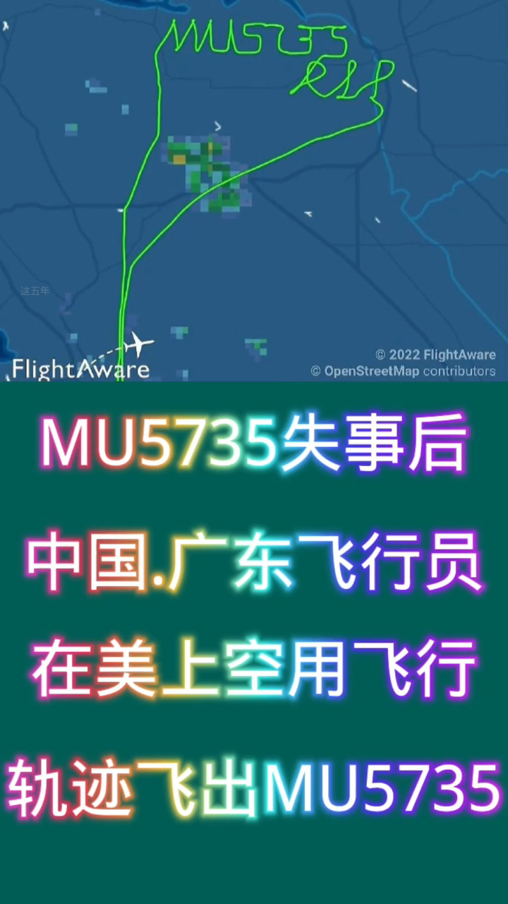 东方航空MU5735航班失事后美国一广东网友驾驶轻型飞机在加州上空花了2小时用飞行了344公里轨迹写下MU5735英文RIP_高清1080P ...