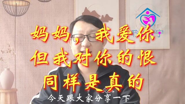 【聆听安宁亲子关系心理咨询】妈妈,我爱你,但是我对你的恨同样是真的!#母女关系#