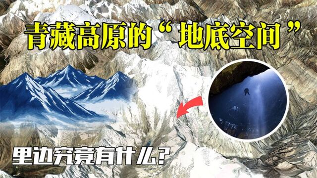 青藏高原存在“地下空间”?面积超过3个台湾省?里面有什么?