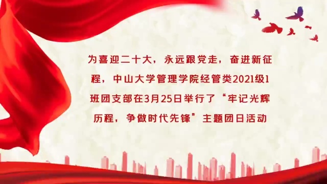 中山大学管理学院经管类2021级1班团支部顺利举办团日活动!