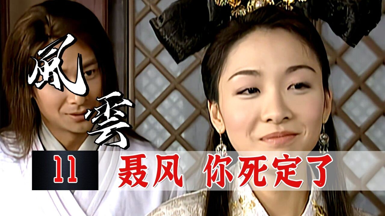 成也风云败也风云,雄霸为了逆天改命,竟利用自己女儿暗杀聂风!