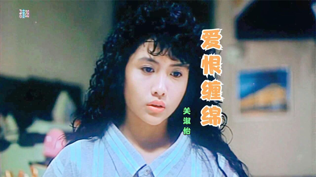 关淑怡《爱恨缠绵》(粤语)好精彩动听,经典(邱淑贞影视剪辑)