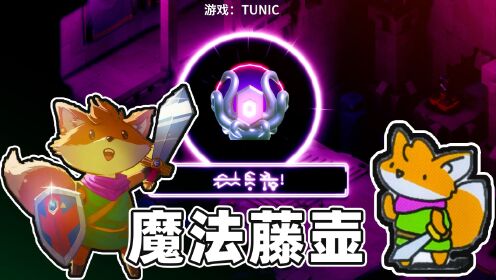 [图]TUNIC：小狐狸大战青蛙人拿到魔法藤壶，飞檐走壁终于能成？