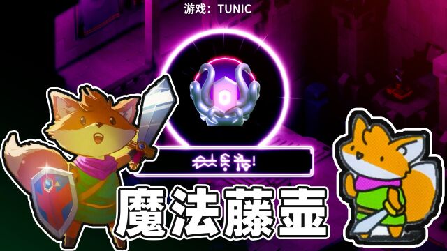 TUNIC:小狐狸大战青蛙人拿到魔法藤壶,飞檐走壁终于能成?