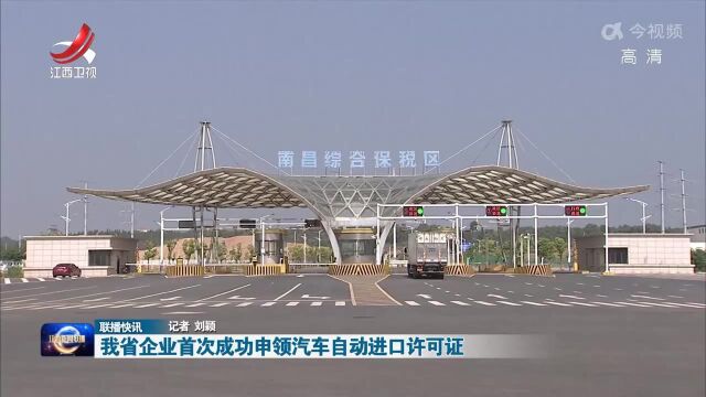 我省企业首次成功申领汽车自动进口许可证