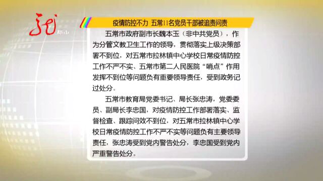 疫情防控不力 五常11名党员干部被追责问责