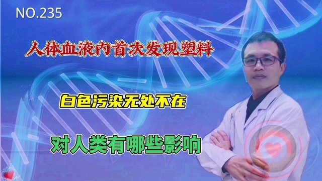 血液里首次发现塑料成份,空气污染让全球几百万人早死,微塑料呢?