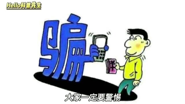 安康码新骗局出现了,99%的人都容易上当,大家注意警惕!