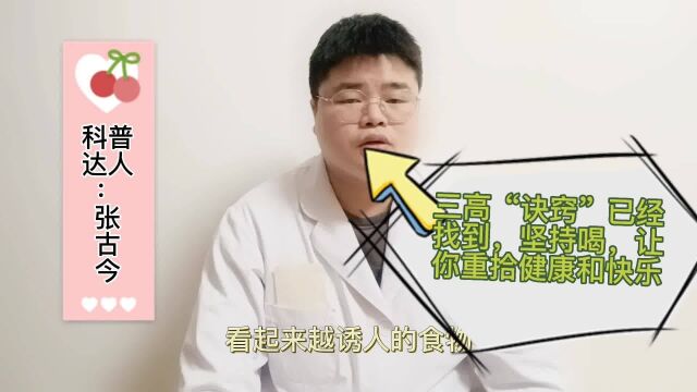 三高“诀窍”已经找到,坚持喝,让你重拾健康和快乐