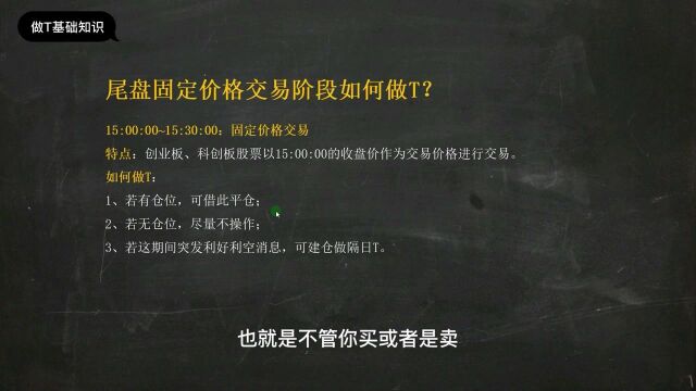 做T基础知识:尾盘固定价格交易阶段如何做T