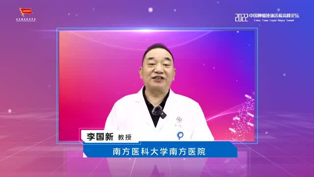 2022 中国肿瘤液体活检高峰论坛专访—李国新教授