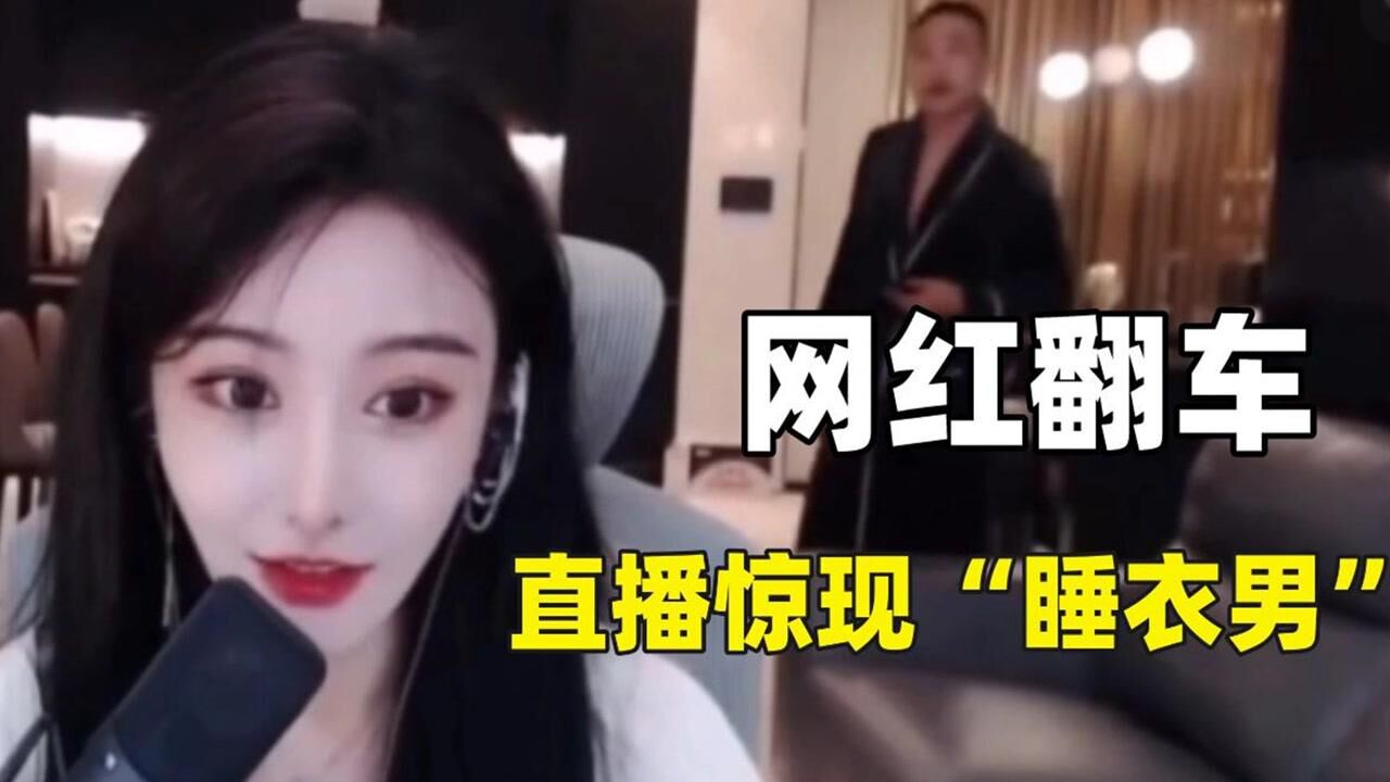 女网红翻车名场面，直播时惊现睡衣男，忘关摄像头下一秒吓坏网友高清1080p在线观看平台腾讯视频 