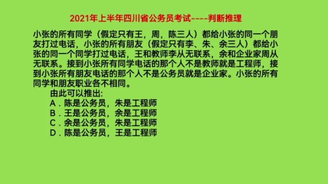 2021年上半年四川省公务员考试,判断推理,分层分析快速锁定推论