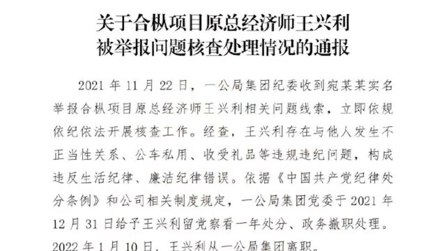 中交一公局通报:王兴利因受贿已自首,与他人发生不正当性关系