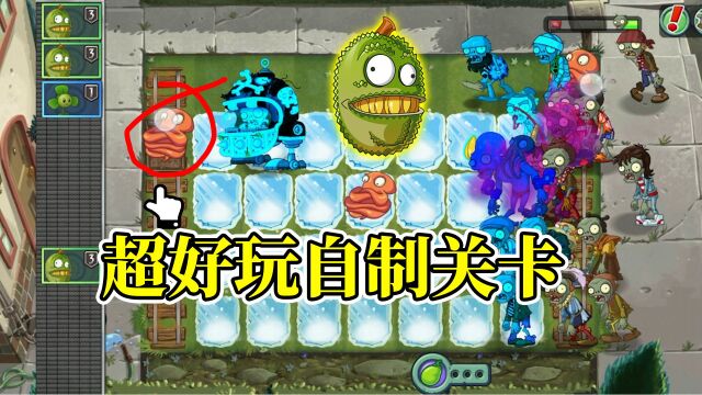 pvz2:创意和操作顶级的自制关卡,蜜帝是助攻达人!