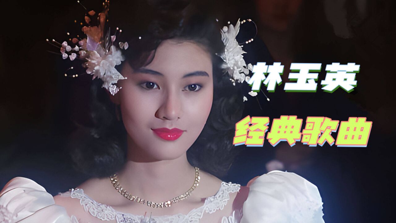 甜歌皇后林玉英经典歌曲,三首甜美情歌音乐一响完全沉醉在节奏里