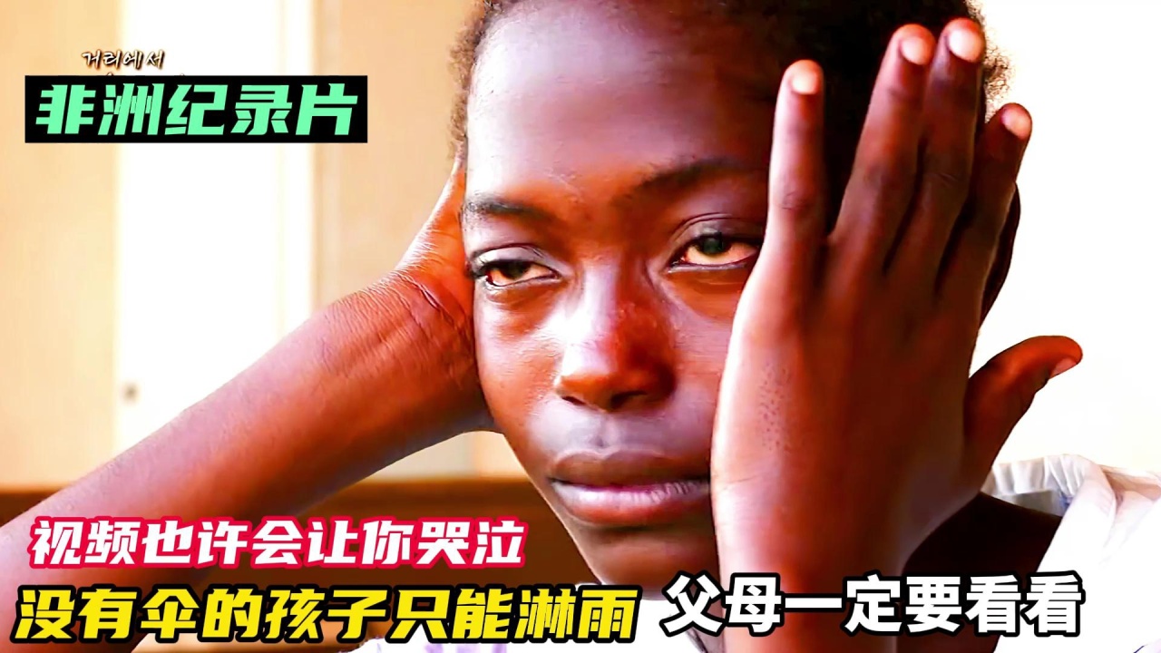 非洲纪录片:没有伞的孩子只能淋雨,父母都看看吧,会让你哭泣