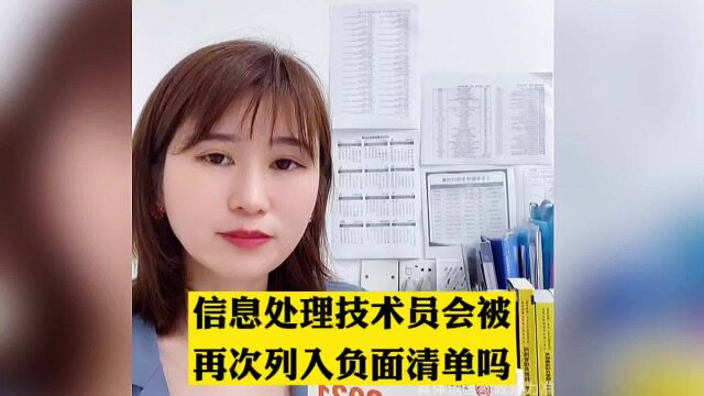 东莞入户神器信息处理技术员会被再列入负面清单吗?东莞入户职称