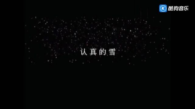 经典歌曲认真的雪