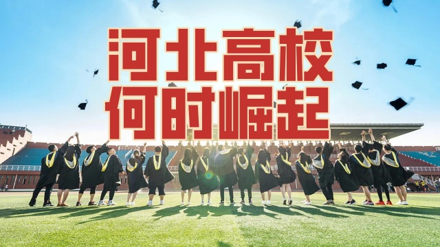 河北省内双一流高校挂零,哪些大学有望突破?我看好这四所大学