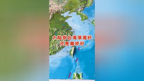 大陆到台湾填海好还是建桥好 #台湾 #地图 #地理