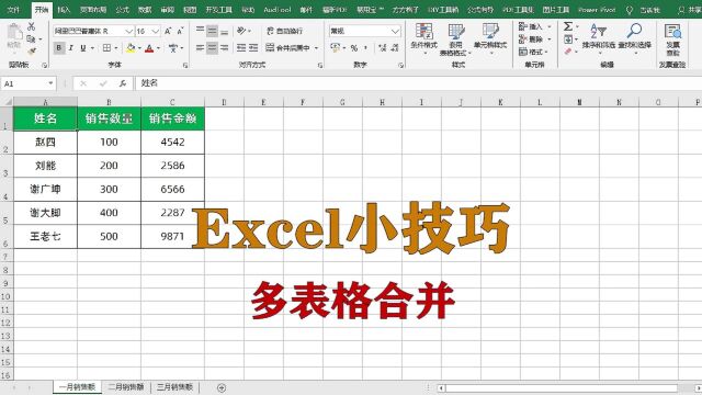 excel小技巧:多表格数据合并,升职加薪系列