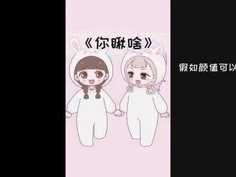 喵小兔漫画大合集有一个长的好看的闺蜜,是种怎样的体验?