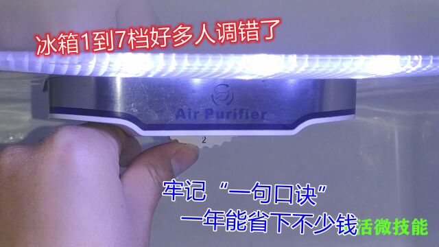 冰箱1到7档怎么调?好多人都调错了,牢记一句口诀,不费电又省钱