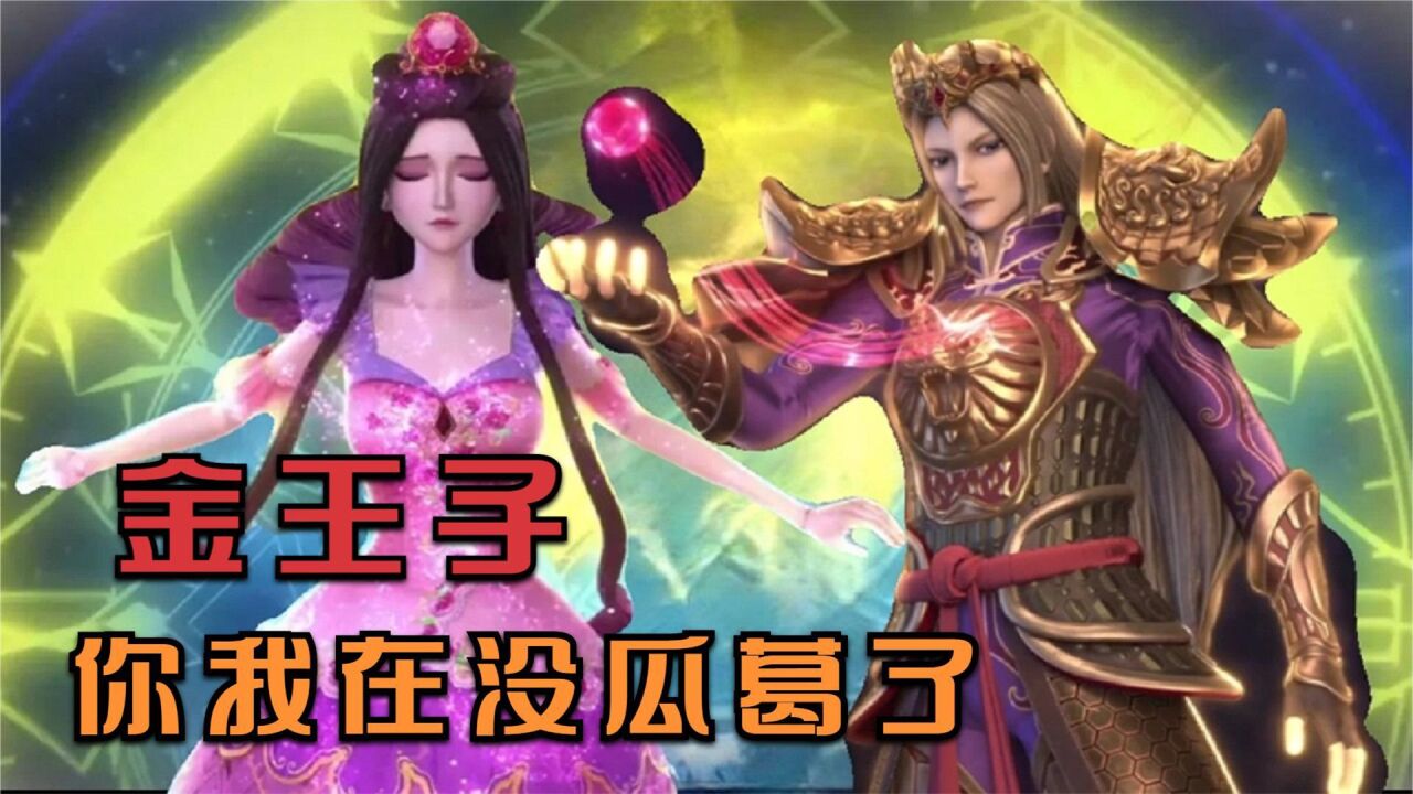 精靈夢葉羅麗第九季:金王子和茉莉的結局曝光,太虐心了!