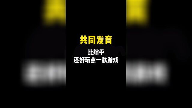 共同发育:比躺平发育还好玩的一款游戏