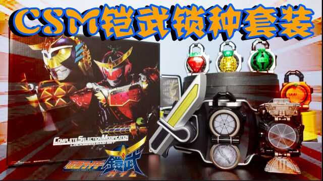 新鲜的Gaim配件包!CSM假面骑士铠武派生&黑化形态锁种套装开箱【天骑模玩】