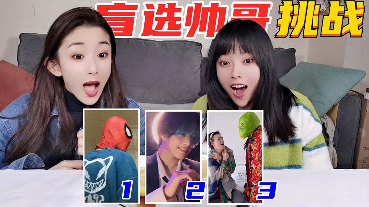 盲选帅哥大挑战!不露脸的一定是颜值逆天?