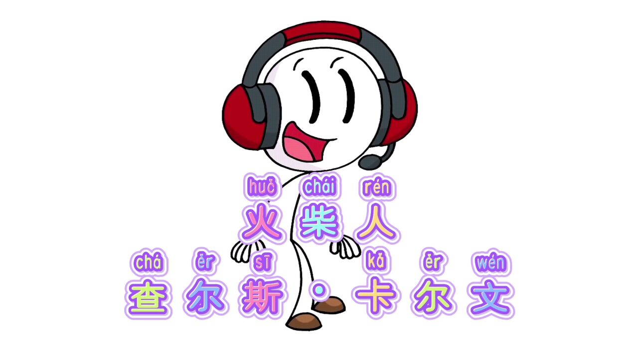 卡通人物简单画:火柴人查尔斯·卡尔文,儿童简笔绘画涂色_腾讯视频