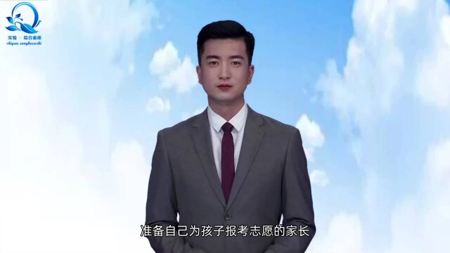 自己给孩子报志愿的家长,应该提前做好的准备!