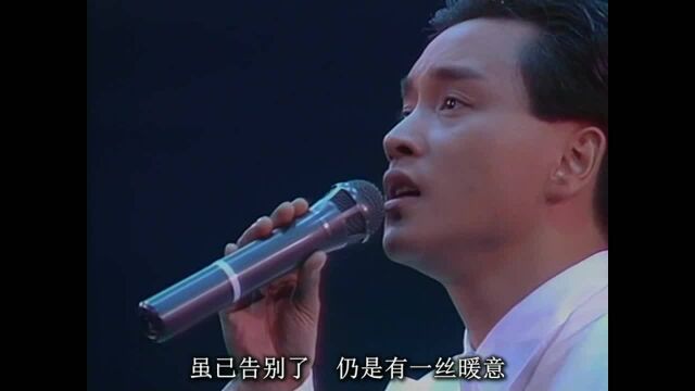 张国荣告别乐坛演唱会1989《风再起时》