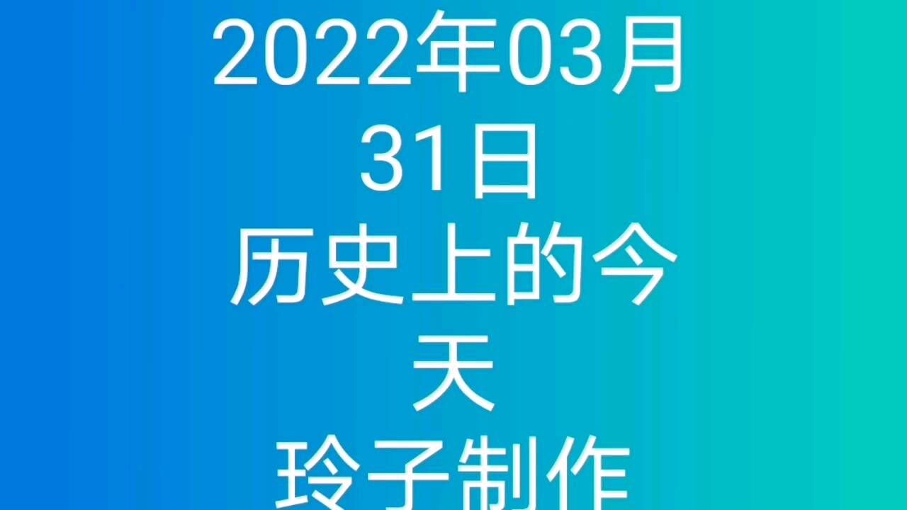 2022年3月31日历史上的今天大事记