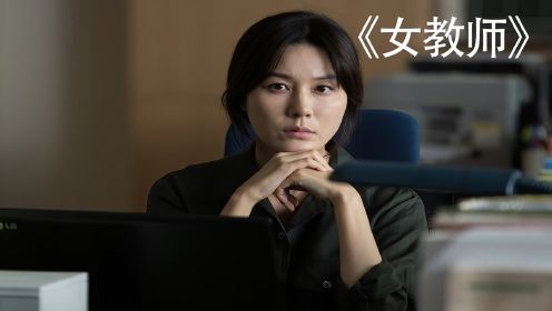 韩国伦理电影真敢拍，两名女老师为学生争风吃醋，将情敌毁容！