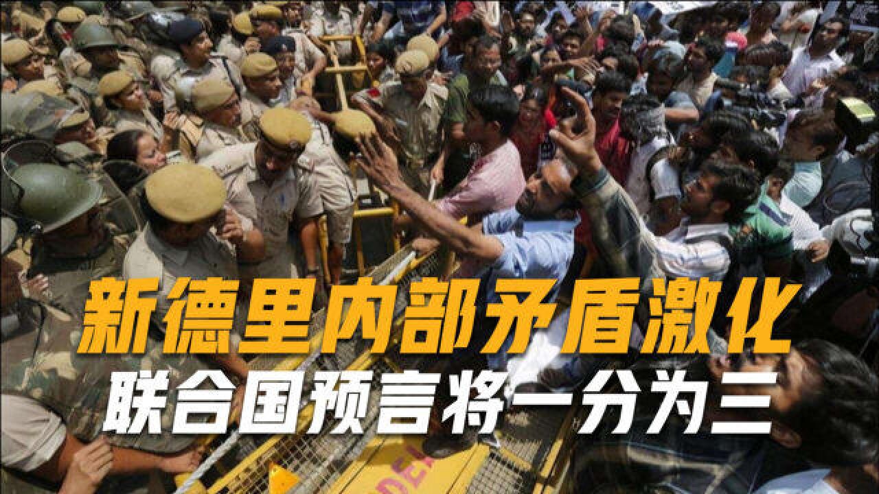 联合国预言印度将一分为三!新德里内部矛盾激化,加速分裂进程