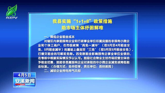 安溪新闻20220405 我县实施“1+1+8”政策措施 助市场主体纾困解难