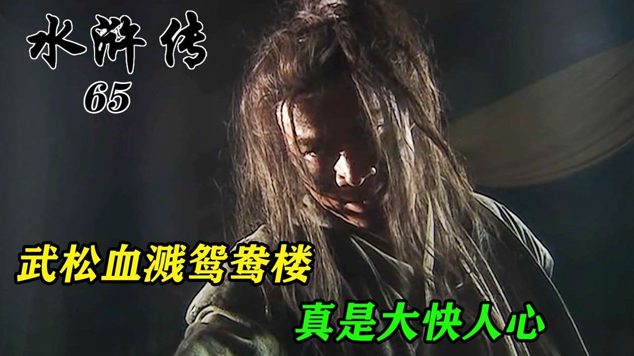 武松重返孟州城,血溅鸳鸯楼,怒杀蒋门神等人_高清1080P在线观看平台_腾讯视频