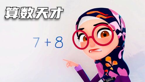 [图]7+8等于几？学生算的结果太奇葩，老师都崩溃了！治愈动画