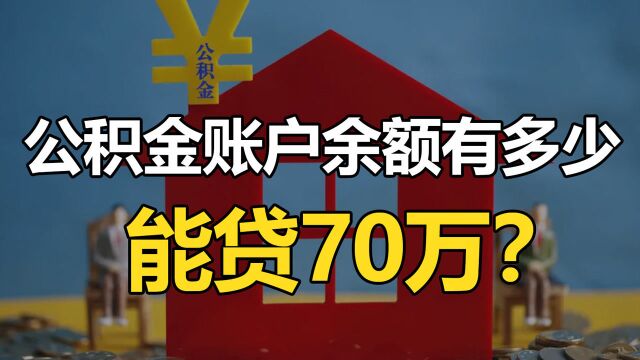 公积金账户余额有多少能贷70万