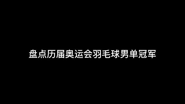 盘点历届奥运会羽毛球男单冠军2.000